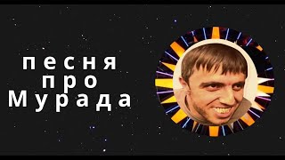 Мурад такси песня (Official Audio)