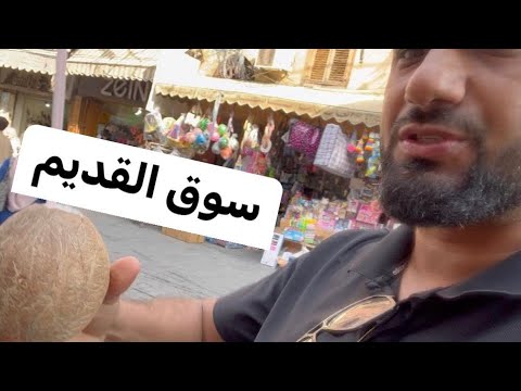 جولة في سوق القديم زيارة اطيب محل حلاوة حلاوة البساط