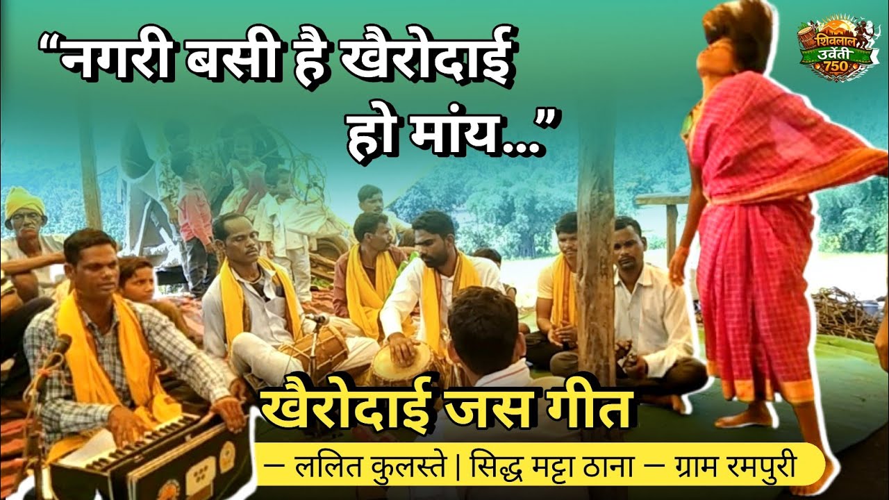 “नगरी बसी है खैरोदाई हो मांय…” | खैरोदाई माता जस गीत | स्वर — ललित कुलस्ते