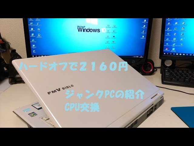 ハードオフで２１６０円！ジャンクノートパソコンを購入。windows7インストール＆CPU交換！