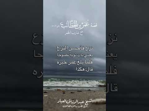 وصية الشيخ بنشر قصة عمر رضي الله عنه، مع تأثره و بكائه على حال عُصاة المؤمنين.الشيخ عبد الرزاق البدر
