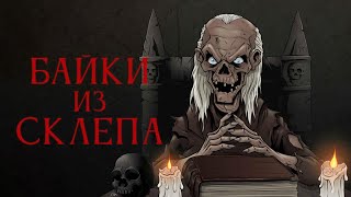 Байки Из Склепа (Смерть Дилетанта)