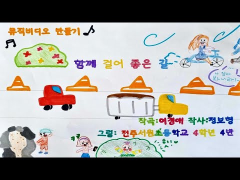 함께 걸어 좋은길 뮤직비디오 by 전주서원초
