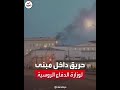فيديو يرصد تصاعد الدخان من مبنى تابع لوزارة الدفاع الروسية 