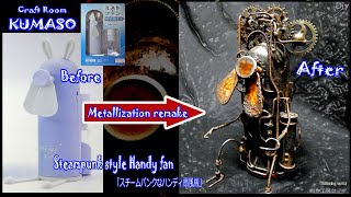 【100均リメイク！300円商品だけども】スチームパンクなハンディ扇風機　”流れを修正するうさぎ”　Steampunk style 　Metallization remak