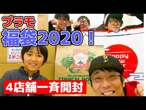 吉本芸人が本社で開封する福袋2020！！  ガンダムベース東京、駿河屋、タミヤ、イエサブ！一斉開封！