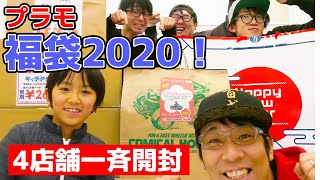 福袋2020！ガンダムベース東京、駿河屋、タミヤ、イエサブ！一斉開封！