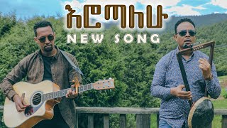Erotalehu Tamagn Muluneh Zekarias Tadesse New Protestant Mezmur 2022 Official Video