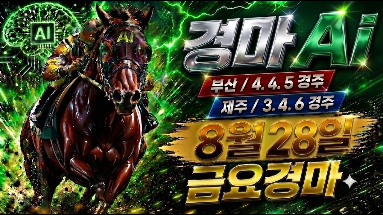 2026년,8월,28일,경마예상,경마,금요경마,금요경마예상,부산경마,부산경마예상,경마예상