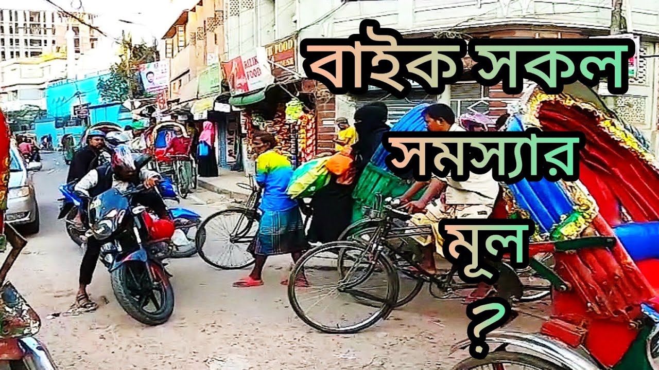 Biker Problems In Bangladesh Don t Buy biker-problems-in-bangladesh-don-t-buy