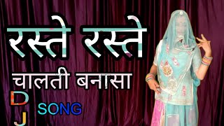 Raste Raste chalti banna sa I रस्ते रस्ते चालती बनासा I Rajasthani Dj Song I RJ Superhit song I