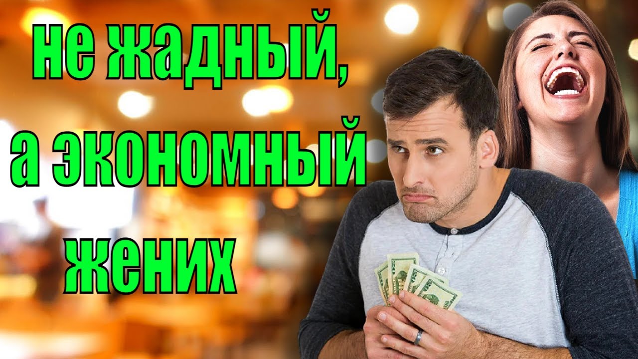 Не жадный, а экономный жених Истории из жизни - YouTube