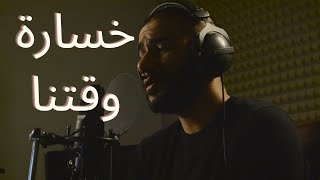 خسارة وقتنا - أحمد الهرمي - يوسف محمد Cover