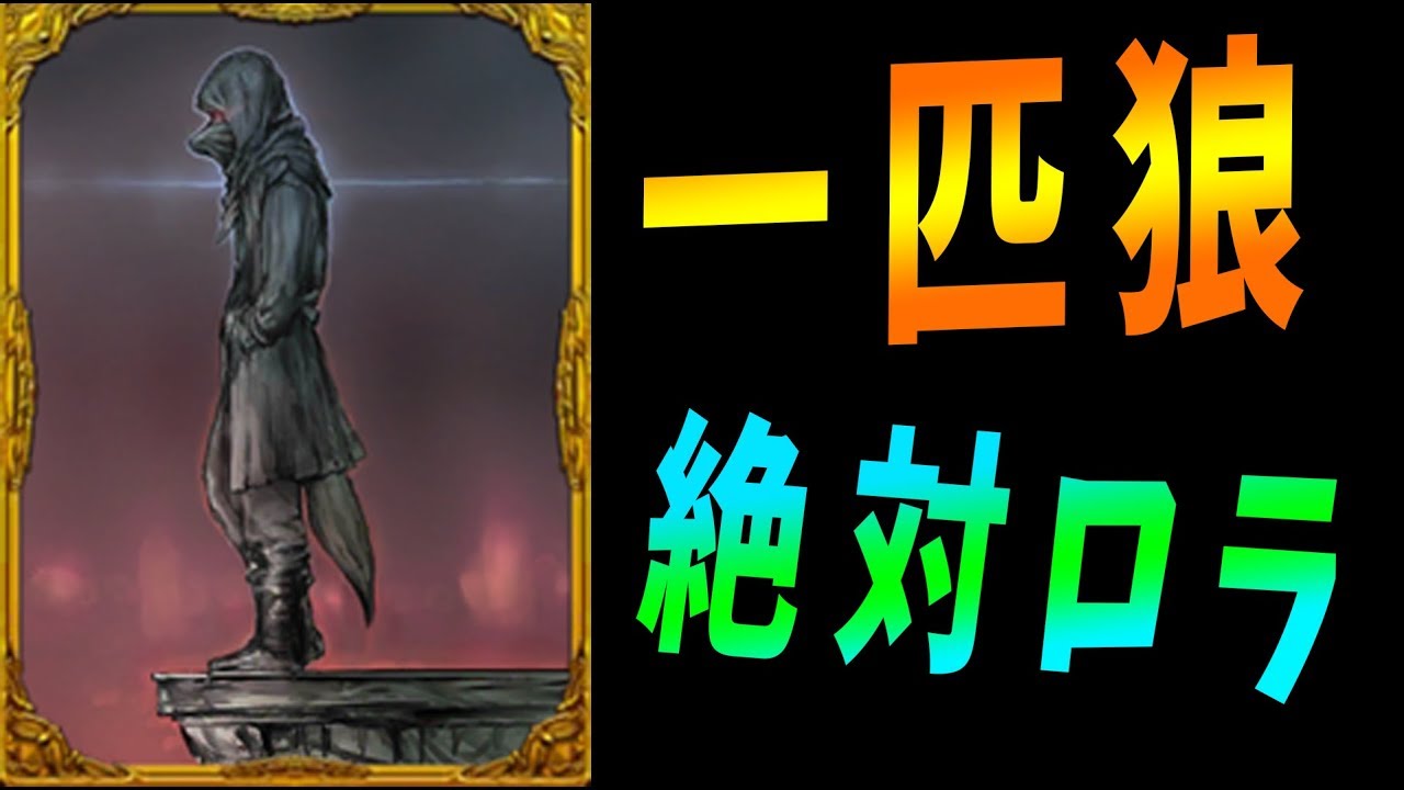 一匹狼がいる部屋は絶対にロラしろ 人狼ジャッジメント Kun Youtube