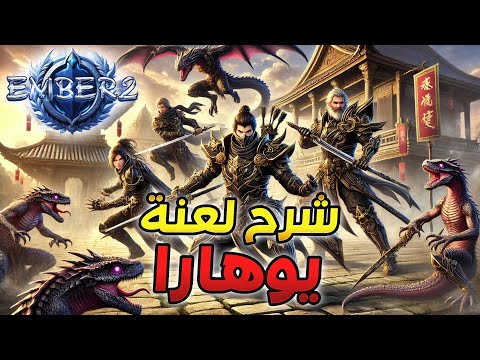 ماتين2 دراغون شرح مبسط عالم يوهارا 2 2