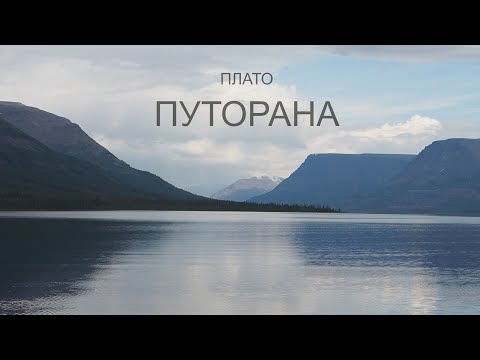 Видео: Плато Путорана - Алтернативен изглед