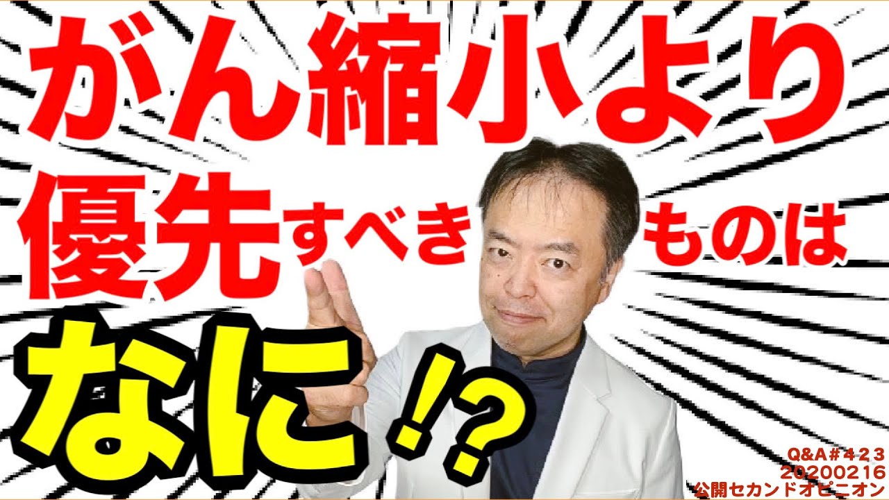 がん縮小より優先すべきものはなに！？・Q&A#423