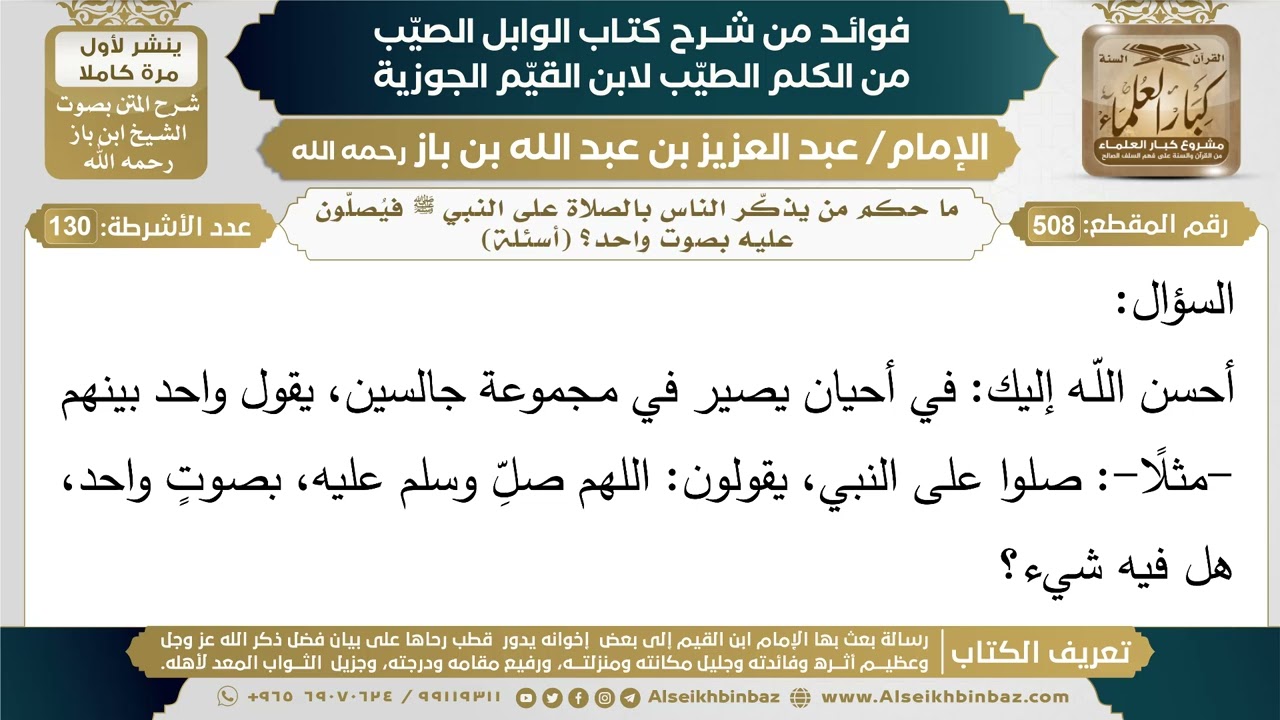508- ما حكم من يذكّر الناس بالصلاة على النبي ﷺ فيُصلّون عليه بصوت واحد؟ - ابن باز