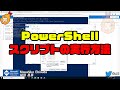 【自動化】#PowerShell スクリプトの実行方法 #windows