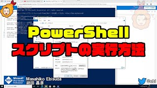 【自動化】#PowerShell スクリプトの実行方法 #windows
