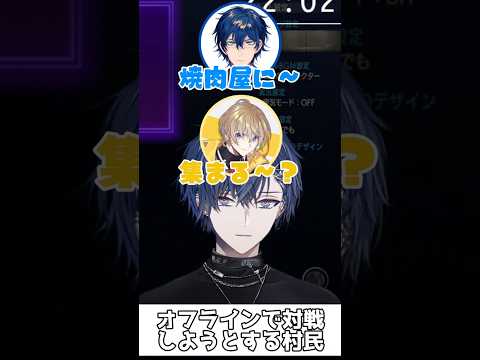 オフラインで対戦しようとする村民【小柳ロウ/笹木咲/レオス・ヴィンセント/風楽奏斗/渡会雲雀/佐伯イッテツ/にじさんじ/切り抜き】#shorts