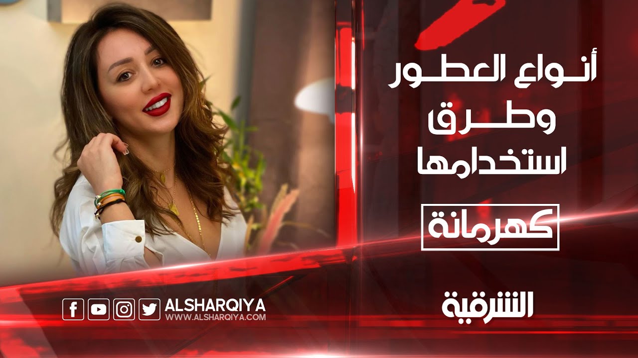 كهرمانة | أنواع العطور وطرق استخدامها