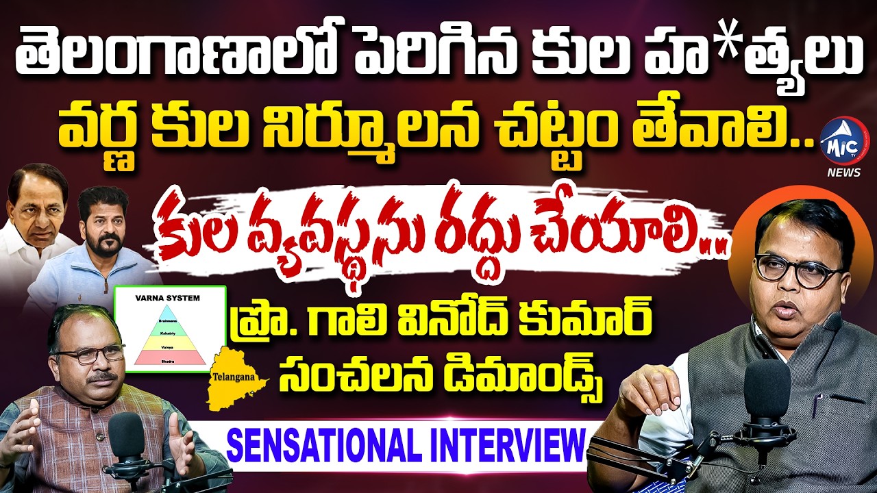 కులానికి చట్టపరమైన ముగింపు🔥Prof. Gali Vinod Kumar SENSATIONAL Interview | KCR |Revanth | Mic Tv News