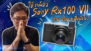 รีวิวกล้อง Sony Rx100 Vii สไตล์พี่แนตตี้ 📸