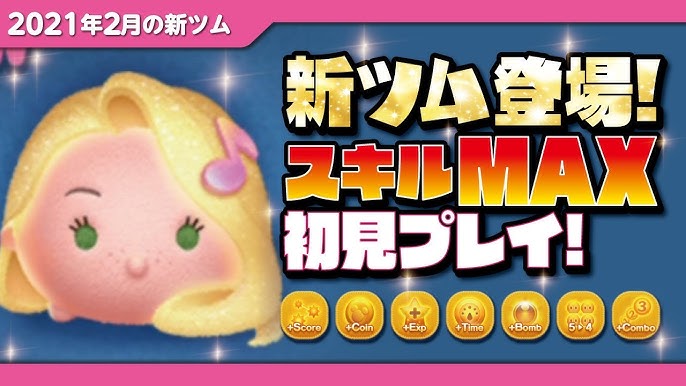 シャイニングラプンツェル スキルmax 初見プレイ 塔の上のラプンツェル ツムツム Seiji きたくぶ Youtube シャイニングラプンツェル スキルmax 初見プレイ 塔の上のラプンツェル ツムツム Seiji きたくぶ Youtube