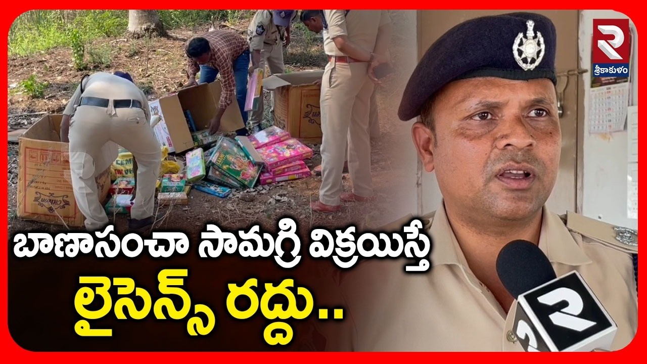 బాణాసంచా సామగ్రి విక్రయిస్తే లైసెన్స్ రద్దు..! | ADFO Srinu Babu Comments | Srikakulam News | RTV