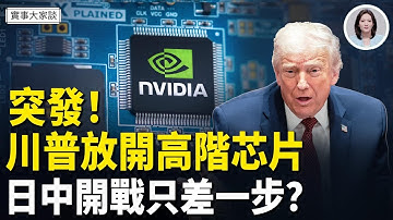 川普突然宣布對中共等國家放開高階H200芯片！日中現在離開火只差一步？高市一招圈粉中國網友 但習照做就下台？ 嘉賓 美國南卡羅來納大學艾肯商學院  謝田 教授 主持  薛然【實事大家談】