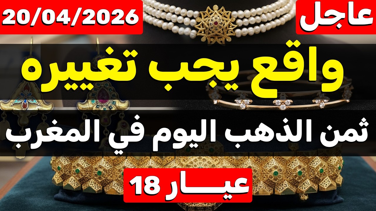 ثمن الذهب اليوم في المغرب 2026 (20 أبريل) واقع مزري يجب تغييره - YouTube