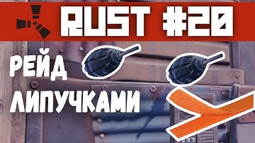 RUST #20 | РЕЙД ЛИПУЧКАМИ | XP СИСТЕМА | РАСТ РЕЙД