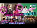 [Behind The Scenes] แต่ละซีนต้องใช้สกิลการกลั้นขำ | MAMA GOGO แม่มาคุม...หนุ่มบาร์ร้อน