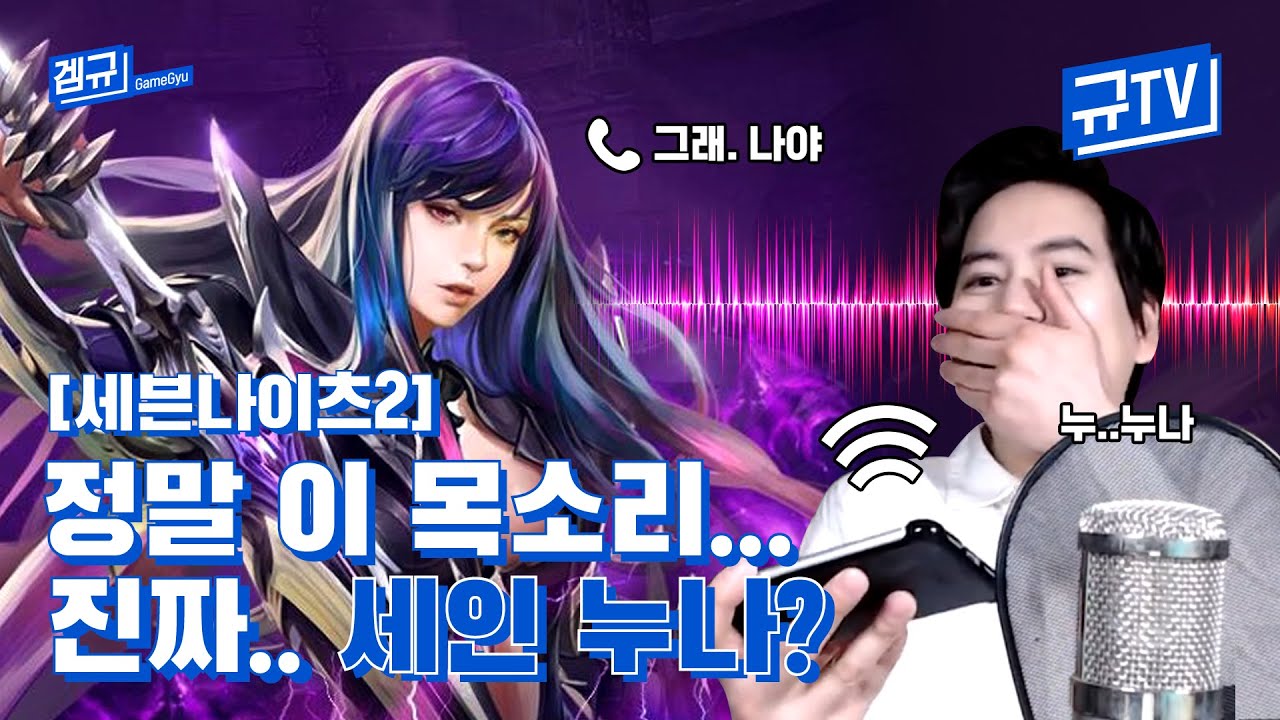 [세븐나이츠2] 정말 이 목소리...진짜 '세인' 누나? || 규티비🎮