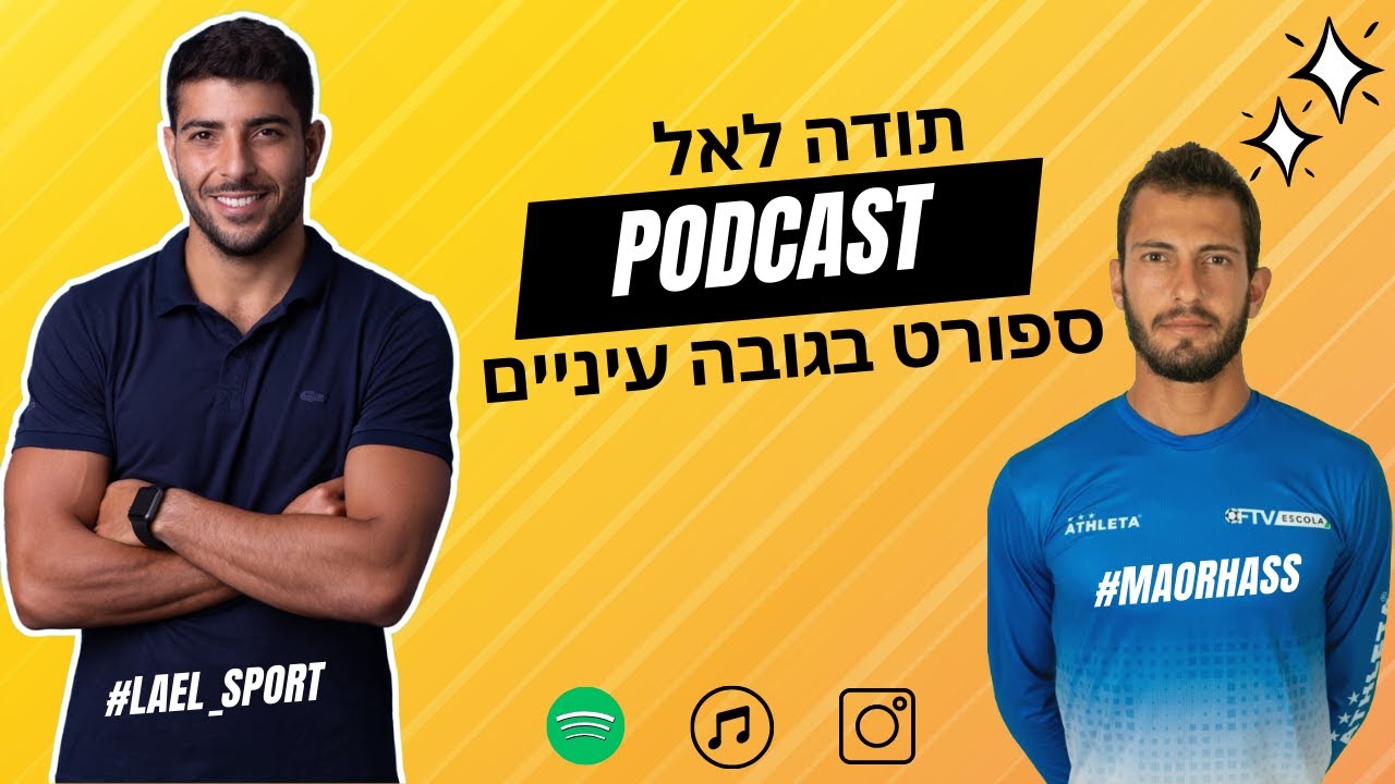 פודקאסט תודה לאל - אלוף אירופה וישראל בפווציולי - מאור האס (פרק 3)