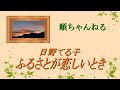 ふるさとが恋しいとき/日野てる子