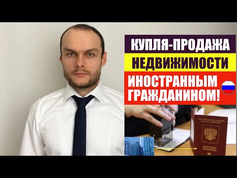 КАК ИНОСТРАННОМУ ГРАЖДАНИНУ, МИГРАНТУ КУПИТЬ НЕДВИЖИМОСТЬ В РОССИИ.  Юрист. адвокат