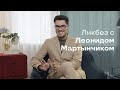 Модный ликбез с Леонидом Мартынчиком