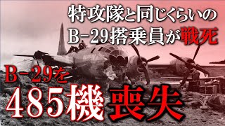 【日本史】三千名以上が戦死していたB29。高射砲は届いていたし、日本にはレーダーもあったし、迎撃機も出撃していた墜とされたB29