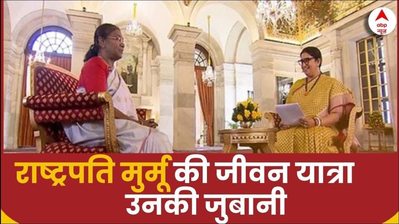बचपन से राष्ट्रपति बनने तक का सफर | Draupadi Murmu's Exclusive Interview With Smriti Irani