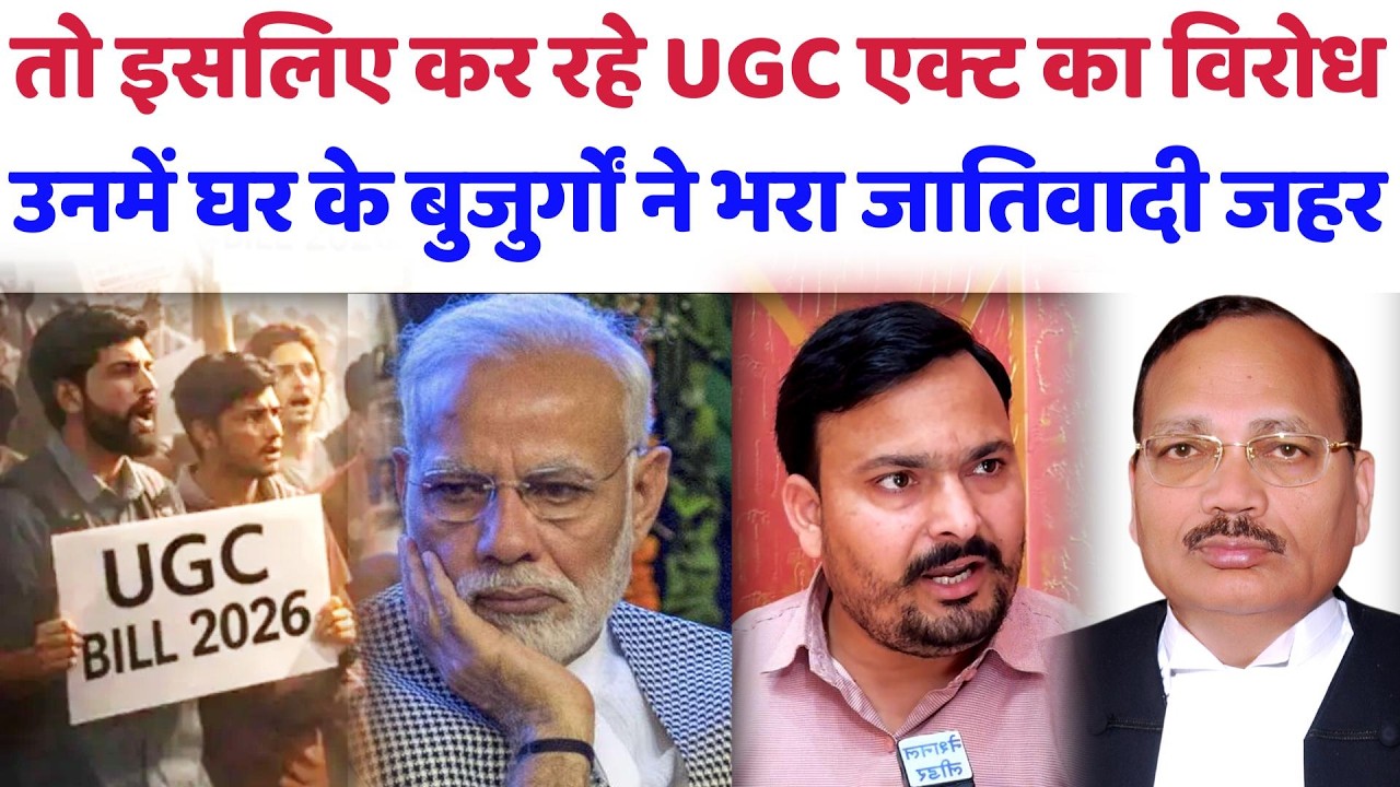 तो इसलिए कर रहे UGC ACT का विरोध उनमें घर के बुजुर्गों ने भरा जातिवादी जहर #ugc#supremecourt#obc#rss