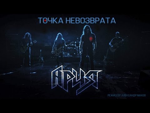 Ария Точка Невозврата