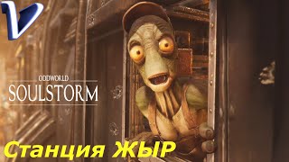 СТАНЦИЯ ЖЫР ➤ Oddworld: Soulstorm 2K | 1440p ➤ Прохождение #7