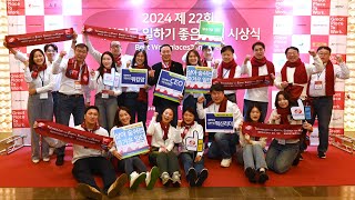 한국전력기술, 《2024 제22회 대한민국 일하기 좋은 기업》 2위 수상!