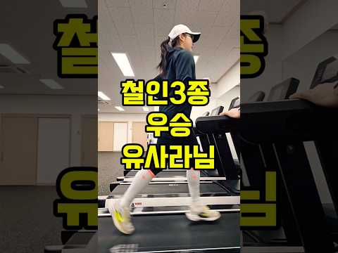 철인3종 우승자 유사라님 러닝 #조매꾸러닝