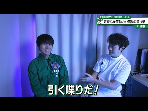 猫のひたいほどワイド #1512 リポート大賞・牧田習「好奇心が原動力