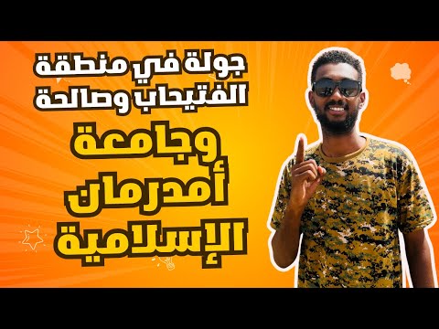 مشينا جامعة أمدرمان الإسلامية بعد تحريرها بي أقل من أسبوع وما حتصدقو لقينا شنو هناك