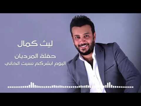 ليث كمال اليوم ابشركم نسيت الخاني حفله المرديان