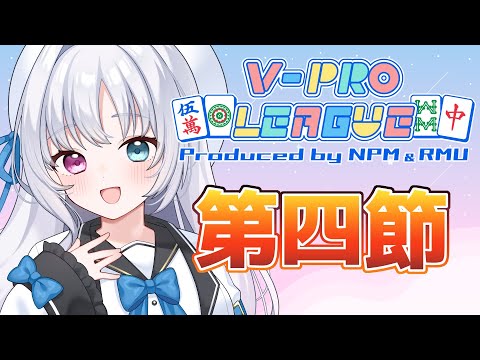 【#Vプロ】勝つぞ！　VPLリーグ第5期第4節・野々宮ねむ視点 ※5分ディレイです【#VPL】